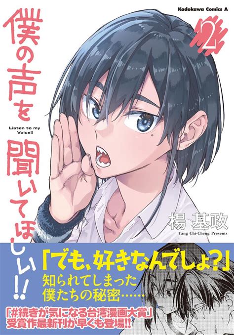 「僕の声を聞いてほしい！！ （2）」楊基政 角川コミックス・エース Kadokawa