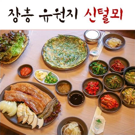 장흥유원지 맛집 신털뫼 토속적인 음식 맛나게 네이버 블로그