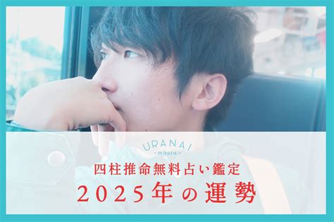 四柱推命であなたの2025年、今年の運勢を鑑定します！【無料 よく当たる占い】 占い師ミカタ｜四柱推命専門｜東京（新宿・吉祥寺）