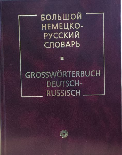 Большой немецко-русский словарь | Лейн Карл, Мальцева Дина Григорьевна ...