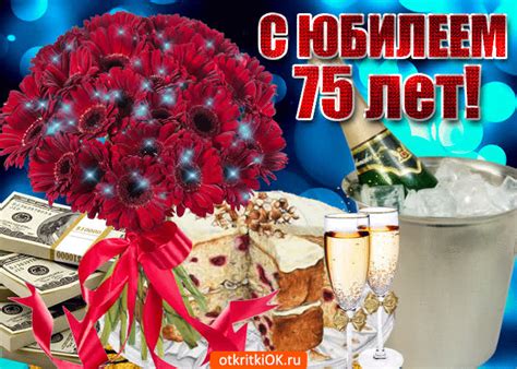 Открытки с юбилеем 75 лет - Скачать бесплатно на otkritkiok.ru