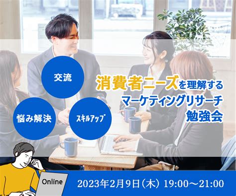 【2023年6月29日木】消費者ニーズを理解するマーケティングリサーチ勉強会の備忘録 リアルカスタマージャーニー分析で顧客を理解