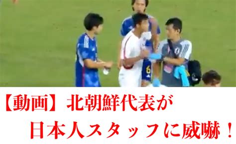 【動画】北朝鮮代表が日本のスタッフに殴りかかる！u22アジア大会