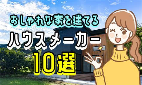 おしゃれな家を建てるハウスメーカー10選！外観・内観ともに素敵なお家はこれ マドコの家づくり10選