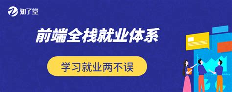 前端开发前景怎么样啊？学前端有前途吗？ 知了汇智