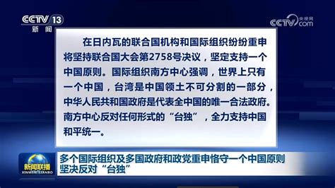 回應賴清德 央視新聞聯播200秒重申要恪守一中 中國即時 中國 世界新聞網