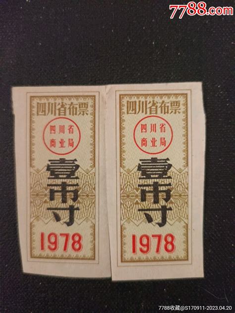 1978年四川省布票2枚 价格1元 Se93399453 布票 零售 7788收藏收藏热线