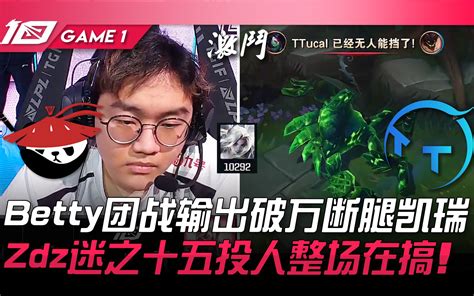 TT vs EDG 神运营 Meiko烈娜塔藏草R玩出精髓阿乐远古龙团逛街开绕 Game 1 2023 LPL春季赛精华