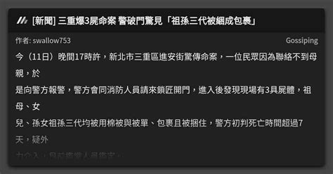 新聞 三重爆3屍命案 警破門驚見「祖孫三代被綑成包裹」 看板 Gossiping Mo Ptt 鄉公所