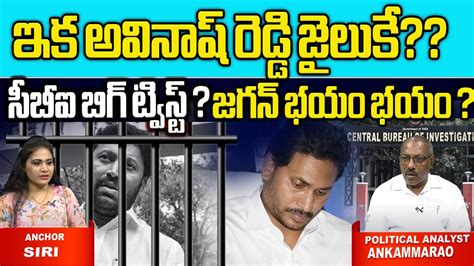 Ycp Mp Avinash Reddy Going To Jail Cm Jagan Big Shock Cbi Ys