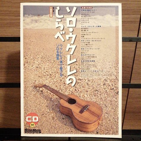 ソロ・ウクレレのしらべ ウクレレ1本で奏でるソロ名曲集 メルカリ