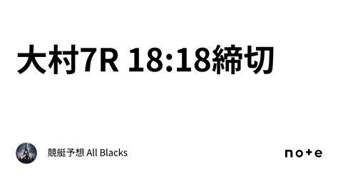 大村7r 18 18締切｜ 競艇予想 All Blacks