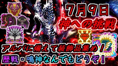 MHW IB 生配信 視聴者 参加型 アルバトリオン実装日決定装飾品を求めて鳴神 もしくは 歴戦周回 MHWI YouTube