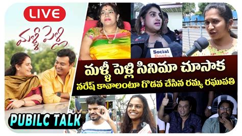 LIVE Malli Pelli Movie Public Talk Malli Pelli Movie Genuine