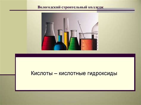 Кислоты – кислотные гидроксиды - презентация онлайн