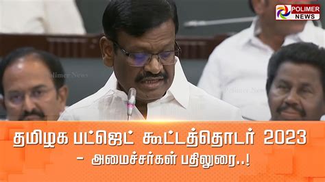 Liveதமிழக பட்ஜெட் கூட்டத்தொடர் 2023 அமைச்சர்கள் பதிலுரை Youtube