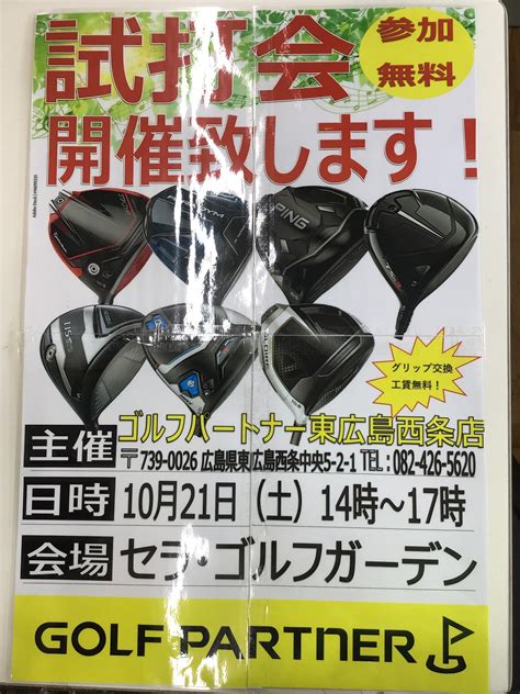 10月21日試打会です｜東広島西条店｜ゴルフのことなら東京大阪など全国に店舗のあるgolf Partner