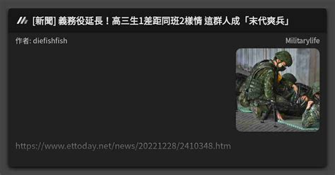 新聞 義務役延長！高三生1差距同班2樣情 這群人成「末代爽兵」 看板 Militarylife Mo Ptt 鄉公所