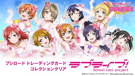 ブシロード トレーディングカード コレクションクリア「ラブライブ！」発売決定のお知らせ ラブライブ！シリーズ Official Web Site