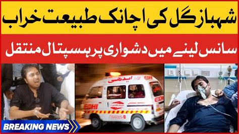 BREAKING NEWS Shahbaz Gill Health Suddenly Deteriorated PTI Leader