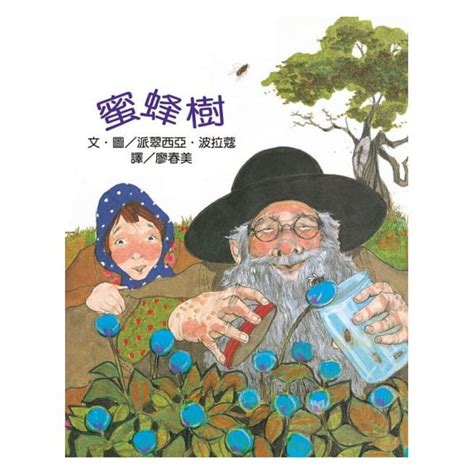 近新遠流文化出版兒童繪本蜜蜂樹汪推薦書單精裝絕版波拉蔻故事繪本 蝦皮購物