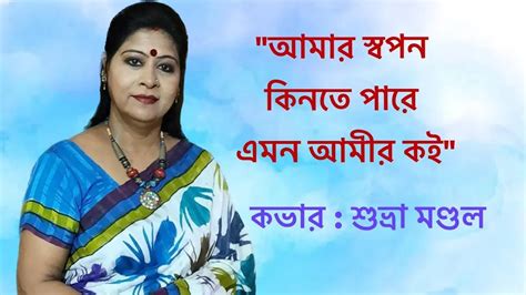 আমার স্বপন কিনতে পারে Amar Swapan Kinte Paare শুভ্রা মণ্ডল Ii Suvra