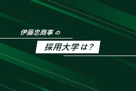 【新卒必見】伊藤忠商事の就職難易度・採用大学・年収などを解説！