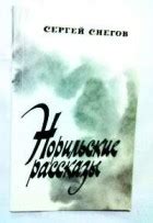Сергей Снегов. Лучшие книги