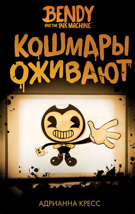 Бенди и чернильная машина Кошмары оживают (#1) купить в интернет ...