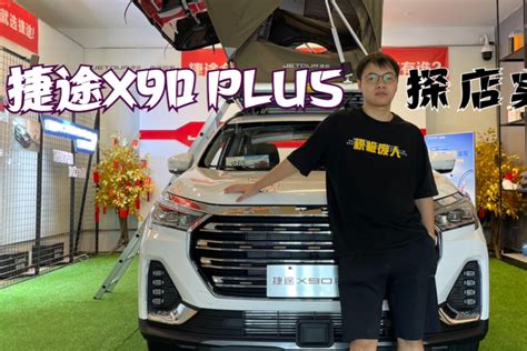 实拍捷途x90 Plus，12万多的“别墅”到底怎么样？凤凰网视频凤凰网