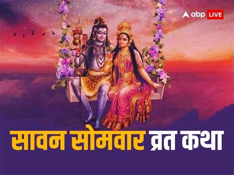 Sawan Somvaar Vrat Katha In The Month Of Sawan Shiv Bhakti Bholenath