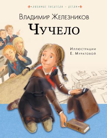 Книга: "Чучело" - Владимир Железников. Купить книгу, читать рецензии ...