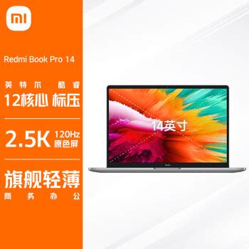 Redmi 红米 小米 RedmiBook Pro 14英寸笔记本电脑i5 12450H16GB512G3599元需用券 爆料电