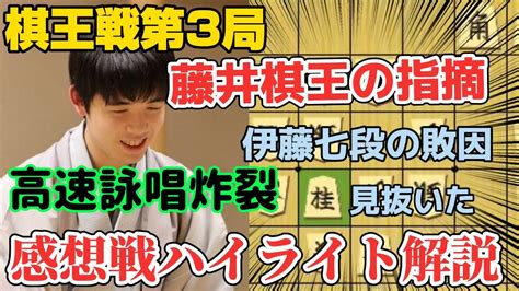 【棋王戦第3局】感想戦で披露した藤井聡太棋王の驚愕の読みを徹底解説！！勝ち続ける秘密がわかる！！藤井聡太棋王vs伊藤匠七段！【将棋棋譜解説】 Youtube