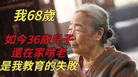 我68歲，如今36歲兒子還在家啃老，這都是我教育的失敗【追憶似水年華】 家庭 親情 Youtube