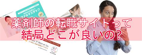 【薬剤師転職サイト】比較、ランキングは信用できない！理由と正しい選び方を解説！ ブログ