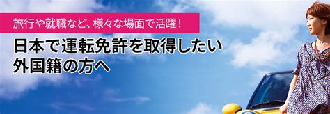 日本で運転免許を取得したい外国籍の方へ ｜合宿免許なら運転免許トロッカ！