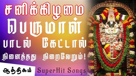 Saturday Hearing Powerful Perumal Songs சனிக்கிழமை பெருமாள் பாடல்