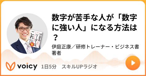 数字が苦手な人が「数字に強い人」になる方法は？ 伊庭正康／研修トレーナー・ビジネス書著者「1日5分 スキルupラジオ」 Voicy