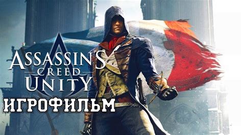 ИГРОФИЛЬМ Assassin S Creed Unity все катсцены на русском прохождение без комментариев Youtube