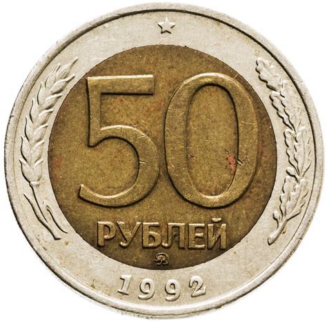 Монета 50 рублей 1992 ММД стоимостью 866 руб.