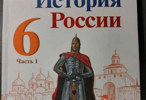 Учебник История России 6 класс 1 часть | Festima.Ru - Мониторинг объявлений