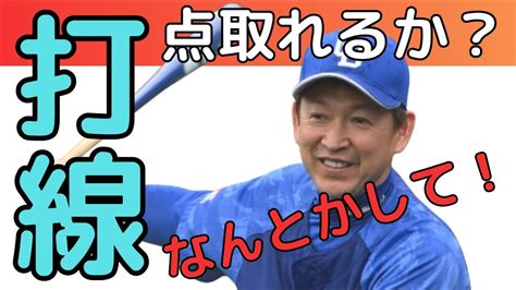 【中日ファンだもんで】立浪ドラゴンズの浮上の鍵はなんといっても打線ですね Youtube