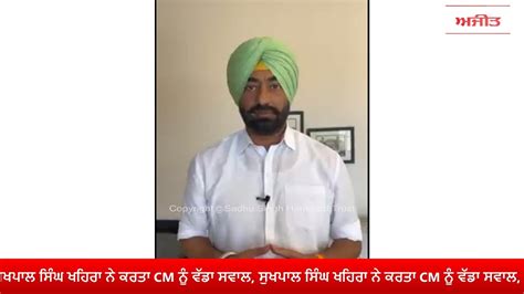 Live Sukhpal Singh Khaira ਨੇ ਕਰਤਾ Cm ਨੂੰ ਵੱਡਾ ਸਵਾਲ Youtube