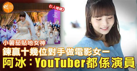 小薯茄貼地女神 鍊贏十幾位對手做電影女一 阿冰：youtuber都係演員｜封面故事 本地 封面故事 影片 本地 明周專訪 所有書