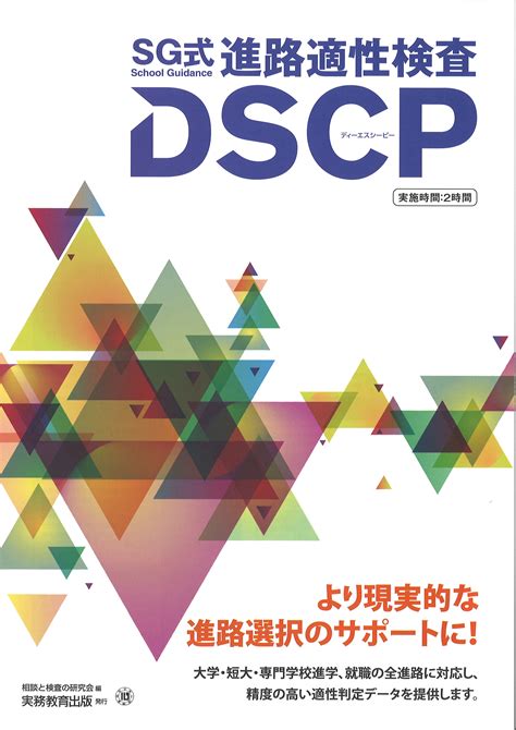 関口心理テストセンター Dscp