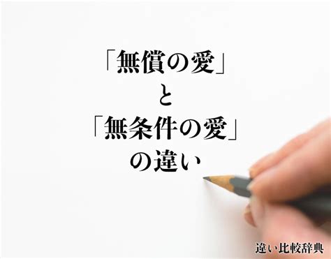 「無償の愛」と「無条件の愛」の違いとは？意味や違いを分かりやすく解釈 違い比較辞典