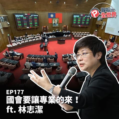 【報呱全世界】ep177 國會要讓專業的來！ Ft 林志潔 報呱全世界 Soundon