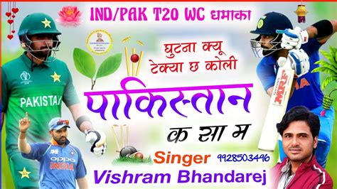 Vishram Bhandarej IND PAK T 20 WC धमक घटन कय टकय छ