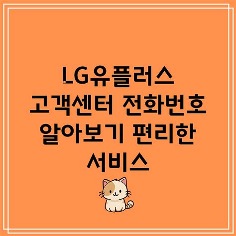 Lg유플러스 고객센터 전화번호 알아보기 편리한 서비스